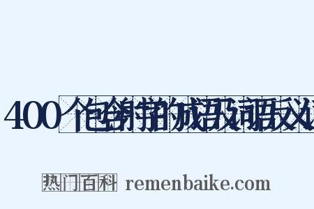 400个包含射字的成语及词语反义词是什么意思的图片